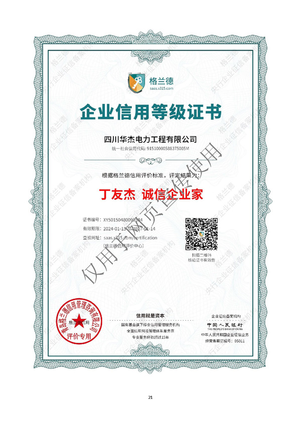 四川华杰电力工程有限公司--资质文件（最新）_页面_22.jpg