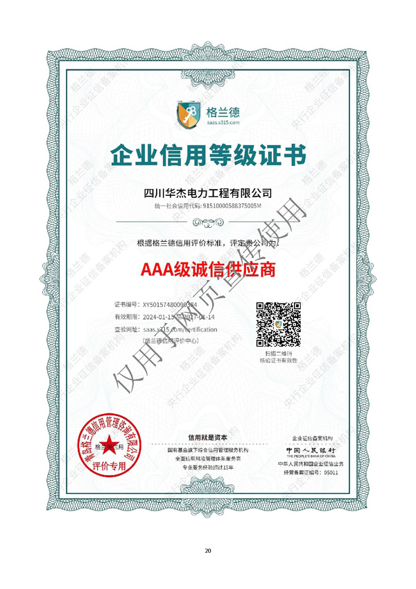 四川华杰电力工程有限公司--资质文件（最新）_页面_21.jpg