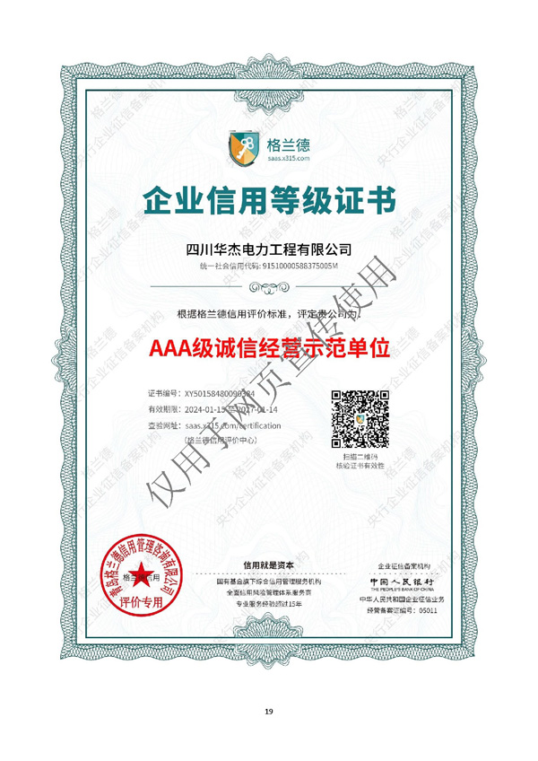 四川华杰电力工程有限公司--资质文件（最新）_页面_20.jpg