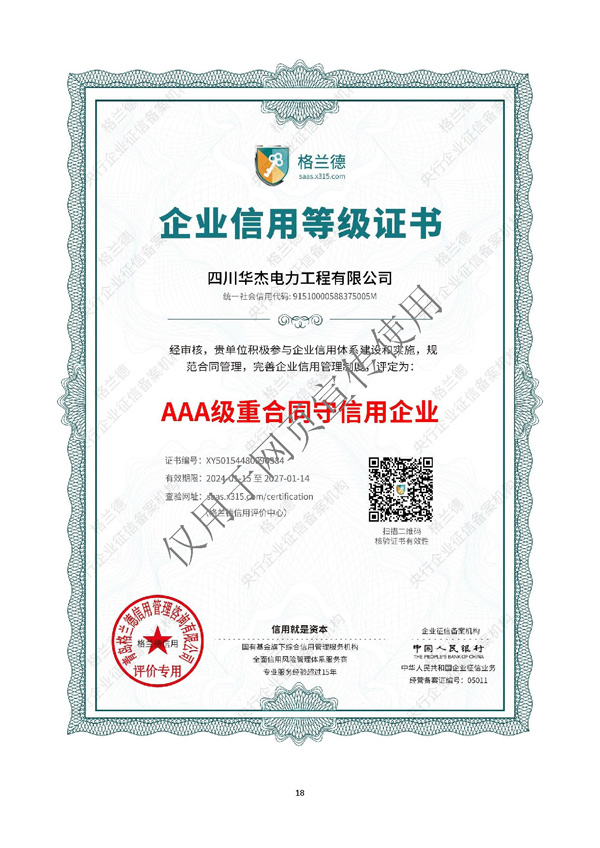 四川华杰电力工程有限公司--资质文件（最新）_页面_19.jpg