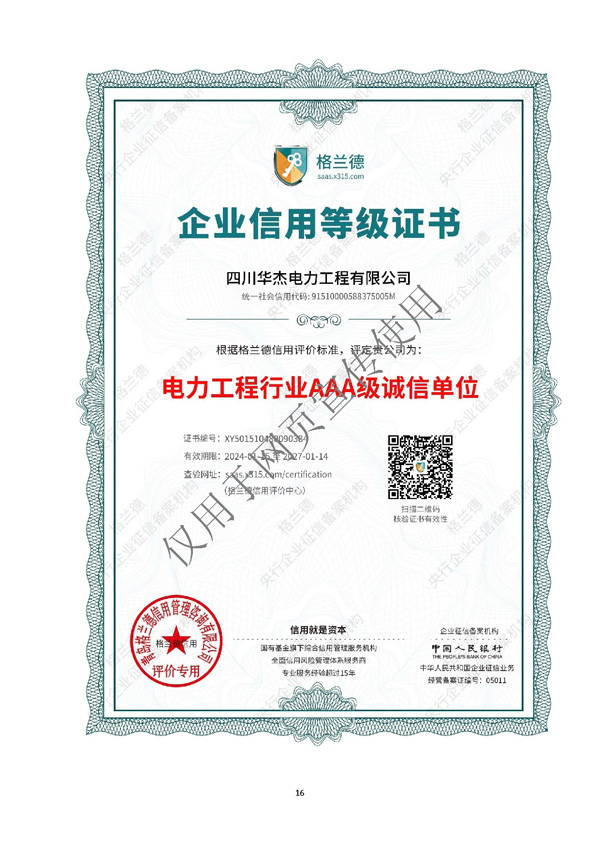 四川华杰电力工程有限公司--资质文件（最新）_页面_17.jpg