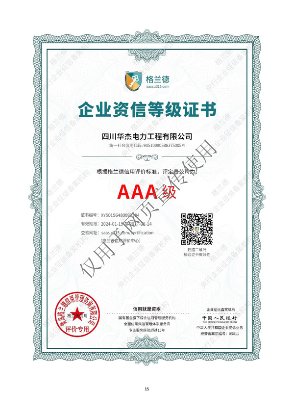 四川华杰电力工程有限公司--资质文件（最新）_页面_16.jpg