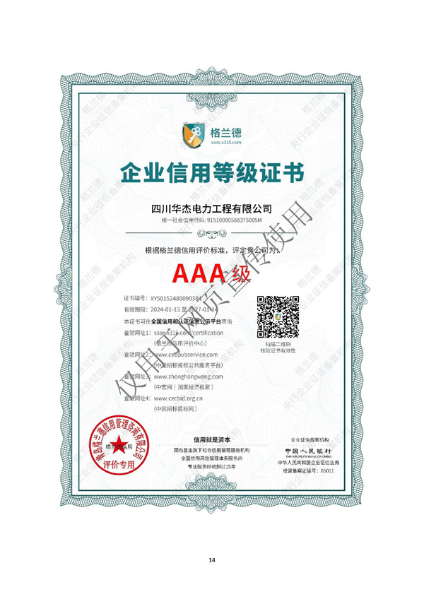 四川华杰电力工程有限公司--资质文件（最新）_页面_15.jpg