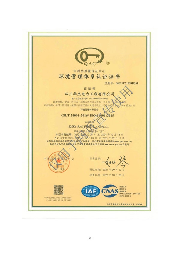 四川华杰电力工程有限公司--资质文件（最新）_页面_14.jpg
