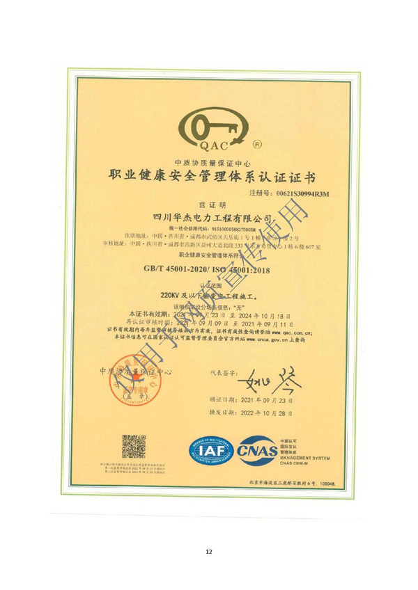 四川华杰电力工程有限公司--资质文件（最新）_页面_13.jpg