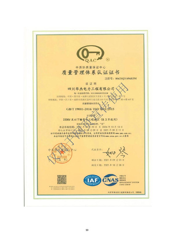 四川华杰电力工程有限公司--资质文件（最新）_页面_11.jpg