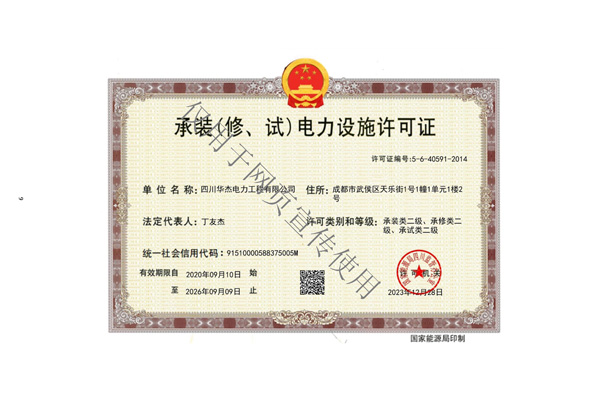 四川华杰电力工程有限公司--资质文件（最新）_页面_10.jpg